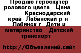 Продаю героскутер розового цвета › Цена ­ 6 000 - Краснодарский край, Лабинский р-н, Лабинск г. Дети и материнство » Детский транспорт   
